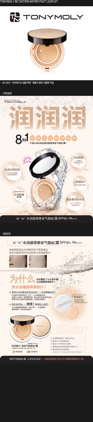 201504_TONYMOLY BC DATION WATER PACT LEAFLET_본문