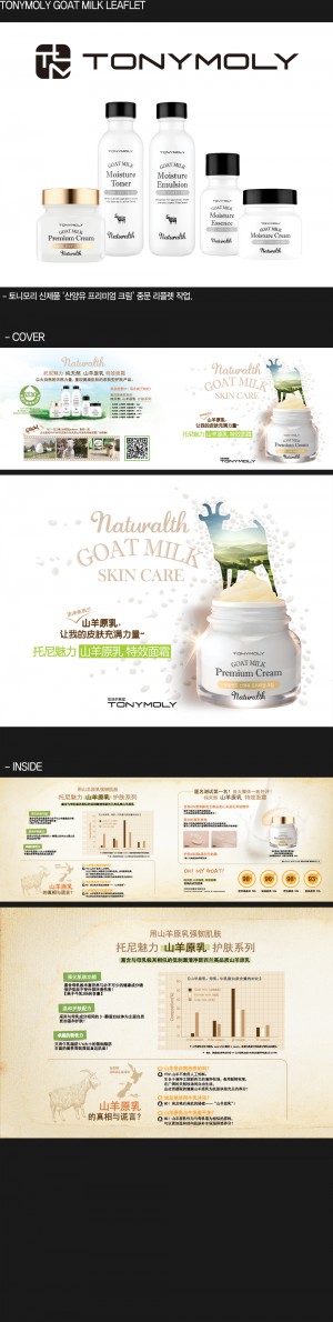 201504_TONYMOLY GOAT MILK LEAFLET_본문